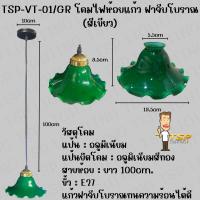 ราคา TSP Lighting โคมไฟห้อยแก้ว ฝาจีบโบราณ โคมไฟวินเทจ แก้วสีเขียวสีนมโคมห้อย ครบชุดและแยก (24416292144)