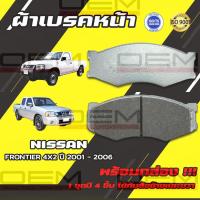 ราคา ผ้าเบรคหน้า NISSAN FRONTIER 4X2 ปี 2001 2006 ผ้าดิสเบรคหน้า นิสสัน ฟรอนเทียร์ 4X2 ปี 2544 2549 DM 127 (23121263121)
