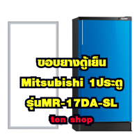 ราคา ขอบยางตู้เย็น Mitsubishi 1ประตู รุ่นMR 17DA SL (24575348939)