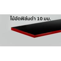 ราคา ไม้อัดฟิล์ม ไม้อัดเคลือบดำ ไม้อัดเคลือบฟิล์มดำ 10 มิล หนาจริง 8 5 มิล ขนาด 80 ซม x 120 ซม 1 แผ่น ไม้อัด (10270709748)