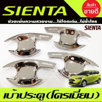 ราคา เบ้ารองมือเปิดประตู ชุปโครเมี่ยม โตโยต้า เซียนต้า TOYOTA SIENTA 2016 2022 ใส่ร่วมกันได้ R (21424067930)