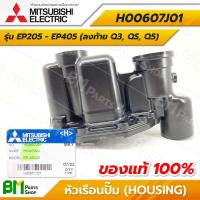 ราคา MITSUBISHI H00607J01 หัวเรือนปั๊ม ไม่รวมซีลและโอริง รุ่น EP 205 EP 255 EP 305 EP 355 EP 405 ลงท้ายด้วย Q3 QS Q5 ฝาเรือนปั๊ม HOUSING อะไหล่ปั๊มน้ำมิตซูบิชิ อะไหล่แท้มิตซูบิชิ อะไหล่แท้100 (16145685905)