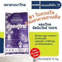 ราคา ส่งฟรี Free Delivery รวมข้าว 15กก ตราลานนาไทย หอมมะลิ คัดพิเศษ เสาไห้ เหนียว (25701461953)