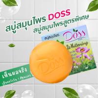 ราคา สบู่ doss สมุนไพรดอส สบู่สมุนไพรไวท์เทมนิ่ง สูตรอโรม่า ชำระล้างแบคทีเรีย (23748451843)