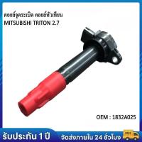 ราคา คอยล์จุดระเบิด MITSUBISHI TRITON 2 4 TRITON PLUS PAJERO SPORT 4G64 TPCM 671 TOP คอยล์หัวเทียน มิตซูบิชิ (25984046852)