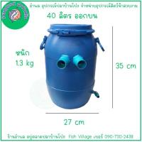 ราคา ถังกรองน้ำสำหรับตู้ปลา 40 ลิตร สีน้ำเงิน ตัวเร่งการกรอง และทำความสะอาดง่าย (21458477170)