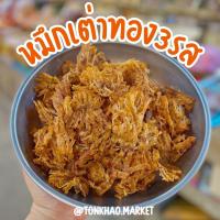 ราคา หมึกเต่าทอง3รสหมึกเต่าทองสามรส หมึกบดปรุงรสเข้มข้น พร้อมทาน ดั้งเดิมของระยอง อร่อย กลมกล่อม พร้อมส่ง ถูกสุดๆ ปลาหมึกหยอง (18455863114)