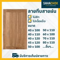 ราคา หน้าต่างไม้สักและไม้เนื้อแข็ง ลายทึบสายฝน ขนาด 50 60 100 ซม (25012400160)