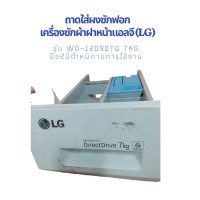 ราคา ถาดใส่ผงซักฟอก เครื่องซักผ้าฝาหน้าแอลจี LG รุ่น WD 12090TD 7kg มือ2 มีตำหนิตามการใช้งาน (126517771775)