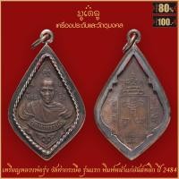 ราคา จี้พระ เหรียญ หลวงพ่อรุ่ง รุ่นแรก พิมพ์หน้าแก่ยันต์หยิก วัดท่ากระบือ ปี2484 เลี่ยมกรอบรมดำ (17057787928)