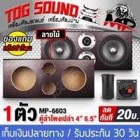 ราคา TOG SOUND ตู้ลำโพงเปล่า6 5นิ้ว ตู้ลำโพง6นิ้ว ตู้ทวิตเตอร์ 4นิ้ว MP 6603 หุ้มPVCสีดำ จำนวน 1ตัว แถมแท็บลำโพงและท่อลมฟรี ตู้ใส่ลำโพงเสียงกลาง 6 5 นิ้ว 2 ตู้ใส่ตู้ใส่ทวิตเตอร์เสียงแหลม4นิ้ว ตู้ลำโพงรถยนต