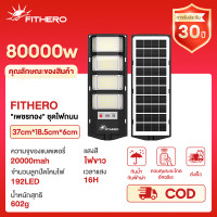 ราคา FITHERO เพชรทอง ชุดไฟถนน ไฟโซล่าเซลล์ ไฟถนนโซล่าเซลล์ 70000W IP68กันน้ำ แสงสีขาว โคมไฟถนน กันน้ำและป้อ ไฟเซลล แสงสีขาว ต่อเนื่องจนถึงรุ่งเช้า (25125769187)