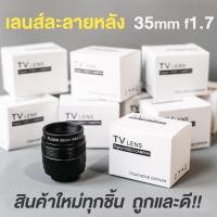 ราคา เลนส์ละลายหลัง 35mm f1 7 เลนส์มือหมุน เลนส์ละลาย เลนส์หน้าชัดหลังเบลอ fujian 35mm f1 7 Sundaymall (5187862277)