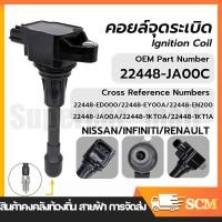 ราคา คอยล์จุดระเบิด NISSAN MARCH คอยล์จุดระเบิดนิสสันมาร์ช AlMERA อัลเมร่า SYLPHY ซิลฟี่ TEANA เทียน่า TIDA ทีด้า 22448 JA00C (26251751446)