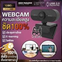 ราคา กล้องเว็บแคม ชัด 1080P HD Auto Focus พร้อมไมค์ในตัว กล้อง Webcam 1080p Full HD 2 0mp ไม่ต้องลงไดรเวอร์ เสียบ USB ใช้งานได้ทันที Webcam for PC ไมโครโฟน HD 1920 x 1080p WebCam เว็บแคม ร้าน Geek Paradis 