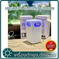 ราคา เครื่องดักยุงMosquito trap เครื่องดักแมลง หลอดไฟล่อยุง พัดลมดูด MOSQUITO KILLER BY SUCTION รุ่น LKS 2019 ได้ผลดี100 (2140212818)