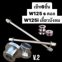 ราคา V2 เซ็ท6ชิ้น W125s แกนล้อหน้า แกนล้อหลัง บูชล้อหน้าv 2 บูชล้อหลัง W125 i Sบังลม หัวเถิก เวฟ125 2023LED สแตนลส ทั้งชุด (23818903878)