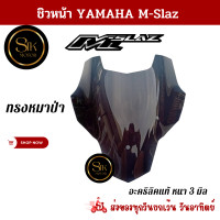 ราคา ชิวหน้า YAMAHA M Slaz ทุกปี วัสดุอะคริคแท้หนา 3 มิล เฉพาะชิวอะคริลิคเท่านั้น (21170269016)