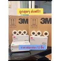 ราคา 3M Micropore Surgical Tape เทปแต่งแผล ชนิดเยื่อกระดาษไมโครพอร์ สีขาว เทปแต่งแผลทางการแพทย์ยกกล่องขนาด11 2นิ้ว เทปปิดแผล (24395196616)