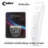 ราคา อะไหล่ใบมีด ปัตตาเลี่ยนตัดขนหมา ตัดขนแมว Codos kuku Pet Clipper ปัตตาเลี่ยนไร้สาย รุ่น CP 6800 KP 3000 (18468763287)