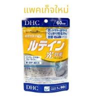 ราคา Dhc lutein ลูทีน 60 วัน บำรุงสายตา ช่วยป้องกันแสงสีฟ้าจากสมาร์ทโฟน คอมพิวเตอร์ และช่วยปรับโฟกัสให้แก่ดวงตา (126608616632)