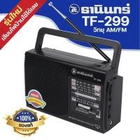 ราคา วิทยุธานินท์ TF 288 วิทยุ AM FM ใช้ถ่าน ไฟฟ้าได้ tf 268 วิทยุ TF288 วิทยุพกพา วิทยุธานินทร์ เสียงชัดต้องTF 299 TF 258 FM AMแท้ๆ (16820839190)