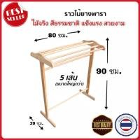 ราคา ราว ราวตากผ้าไม้ยางพารา 4 เส้นและ 5 เส้น สีธรรมชาติ มีสินค้าพร้อมส่ง ราวตากผ้าไม้ ราวแขวนผ้า (14208255364)