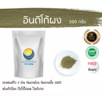 ราคา อินดิโก้ผง Indigo คราม เกรดพรีเมี่ยม 500 กรัม 599บาท บรรจุถุงซิป เก็บง่าย อินดิโก้ ผงอินดิโก้ อินดิโก้บดผง อินดิโก ย้อมผม (7480089763)