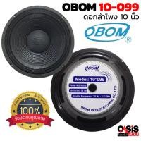 ราคา แท้100 1ดอก ดอกลำโพง 10 นิ้ว 400วัตต์ 8โอห์ม OBOM 10 099 ดอกลำโพงซับเบส 10 นิ้ว MID LOW ดอกลำโพง OBOM 10 099 (719506013)