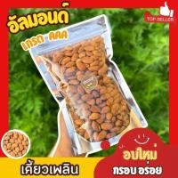 ราคา จัดส่งฟรี 1กิโลกรัม อัลมอนด์ Almond อัลมอนด์อบเกลือ ไร้น้ำมัน พร้อมทาน อัลมอน อบใหม่ เม็ดใหญ่ กรอบ หอม อร่อย Almonds อัลมอนด์ อัลมอน ถั่ว ธัญพืช แอลม่อน แอลมอล เต็มเม็ด อัลมอนด์ อัลมอนด์อบเกลือ อัลมอน