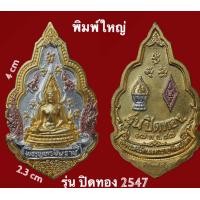 ราคา เหรียญพระพุทธชินราช พิมพ์ ซุ้มเรือนแก้ว เนื้อสามกษัตริย์ รุ่น ปิดทอง ปี 2547 (1695914283)