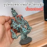 ราคา รูปหล่อหลวงพ่อโต วัดระฆัง ช่อละ 9 องค์ ตั้งบูชาเสริมมหามงคลเป็นเนื้อโลหะรวมหล่อแบบโบราณแจกกรรมการร่วมบุญ (18975940519)