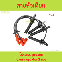 ราคา สายหัวเทียน โปรตอน proton exora cps Gen2 neo (21606774884)