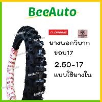 ราคา ยางวิบากขอบ17 ยางวิบากขอบ17ถูก ยางนอกวิบากขอบ17 ยางลายวิบาก เบอร์2 25 เบอร์ 2 25 2 50 2 75 ยางนอกมอเตอร์ไซค์ ยางนอกมอเตอร์ไซค์วิบาก ดอกลึก Chaoyang Beeauto (16836445297)