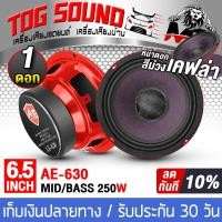 ราคา TOG SOUND ลำโพงเคฟล่า 6 5 นิ้ว 250วัตต์ หน้าม่วง หมวกเคฟล่า แม่เหล็กขนาดใหญ่ 100X20 4OHM AE 630 ลำโพงมิดโล 6 5 นิ้ว ดอกลำโพง 6 5นิ้ว ลำโพง6 5 นิ้ว ลำโพงเสียงกลาง 6 5นิ้ว ลำโพงติดรถยนต์ ลำโพงบ้าน เครื่
