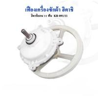 ราคา ชุดเฟืองซักเครื่องซักผ้า ฮิตาชิ รุ่น 2 ถัง PS 100LJPS 110LJPS 115LJ ฟันเฟือง 11 ฟัน พร้อมมู่เลย์ KR 091 (126832328914)