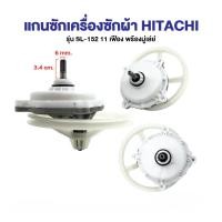 ราคา COD ชุดเฟืองซักเครื่องซักผ้า HITACHI ฮิตาชิ รุ่น 2 ถัง PS 110LJ PS 115LJ ฟันเฟือง 11 ฟัน พร้อมมู่เลย์ อะไหล่เครื่องซักผ้า (126824043193)