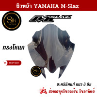 ราคา ชิวหน้า YAMAHA M Slaz ทุกปี วัสดุอะคริคแท้หนา 3 มิล เฉพาะชิวอะคริลิคเท่านั้น (21170269015)