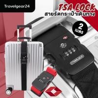 ราคา TravelGear24 สายรัดกระเป๋าเดินทาง TSA สายรัดกระเป๋า พร้อมรหัสล็อก 2 เมตร 4 เมตร สายรัดกระเป๋าแบบไขว้ Travel Luggage Suitcase Strap XA0012 XC0012 (12724938325)