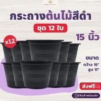 ราคา ส่งฟรี กระถางสีดำ ขนาด 15 นิ้ว ชุด 12 ใบ กระถางต้นไม้ กระถางพลาสติกกลม สีดำ จัดส่ง 5 7 วันทำการ (15943750710)
