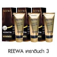 ราคา รีว่าเคราตินสด เกรดพรีเมี่ยม Reewa กู้ผมเสีย แก้ผมช็อต 100ก กลิ่นหอม (25712859903)