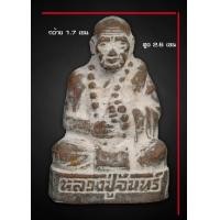 ราคา รูปหล่อรุ่นแรก พรหมรังสี VS โหม่งมะพร้าว หลวงปู่จันทร์ วัดซับน้อย จ เพชรบูรณ์ (6922520854)