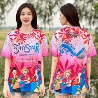 ราคา Handsome Bear เสื้อยืดผู้หญิง เสื้อสงกรานต์2569 ลายสงกรานต์ ตัวอักษร สงกรานต์ ภาพเด็กเล่นน้ำ ลายใบไม้สีฟ้า เสื้อยืดแขนสั้นแฟชั่น (126761305719)