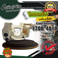 ราคา โครงเครื่องเลื่อยยนต์ 1700 3800 5200 5800 โครงเลื่อยยนต์ แคร้งเลื่อยยนต์ โครงเครื่อง แคร้งเครื่อง เลื่อยยนต์ เลื่อยโซ่ เลื่อยไม้ โครงเลื่อย (18437669797)