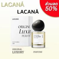 ราคา LACANA Original Luxury Perfum น้ำหอม 30 ml น้ำหอมลาคาน่า กลิ่นหอมเฉพาะของทางแบรนด์ (126739796132)