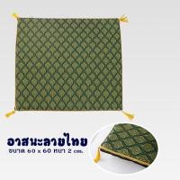 ราคา อาสนะลายผ้าไทย ขอบทอง อาสนะพระสงฆ์ เบาะรองนั่งสำหรับพระ และเบาะทำสมาธิ ขนาด 60x60 cm ที่ใช้งานง่าย ระบาย (24089999991)