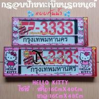 ราคา กรอบป้ายรถยนต์ ป้ายทะเบียนกันน้ำ KITTY โรงงานไทย วัสดุABSเกรดพรีเมี่ยม ทนความร้อนสูงไม่กรอบไม่แตก (126296076846)