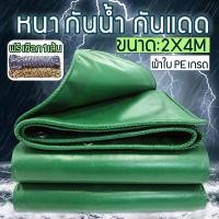 ราคา ผ้าใบกันน้ําฝน ผ้าใบ PE มีตาไก่ ครีมกันแดด กันฝน ผ้าใบกันน้ํา ผ้าใบกันฝน ขนาด 2X2m 2X3m 2X4m 3X4m 3X5m 4X5m 4X6m 5X6m 4X8m 6X8m (21952920233)