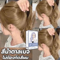 ราคา การย้อมผมที่ทันสมัย ยาย้อมผมขายดี STYLE FIT ไม่ต้องฟอกสีผม อ่อนโยนและไม่ระคายเคือง ยาย้อมผม ครีมย้อมผม ยาย้อมผมออร์แกนิค ยาย้อมผมชานม ยาย้อมผมแบบไม่ต้องล้างออก (26152942013)