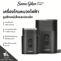 ราคา Samu Giken Electric Shaver เครื่องโกนหนวด เครื่องโกนหนวดไฟฟ้า ที่โกนหนวด เครื่องโกนหนวดขนาดเล็กแบบพกพา เครื่องโกนหนวดไร้สาย (26168059470)
